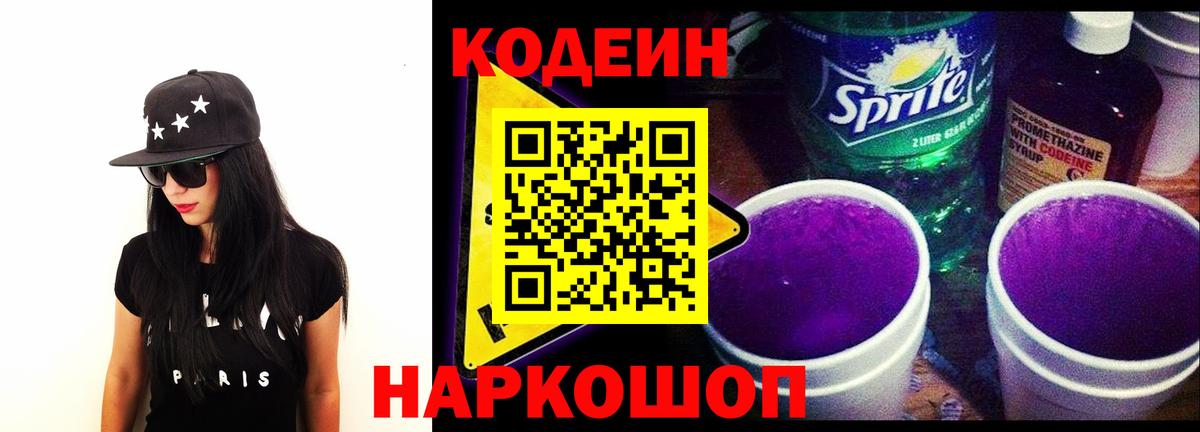Каменка  Кодеин напиток Lean (лин)  Вход с VPN  Кодеиновый сироп Lean Purple Drank 